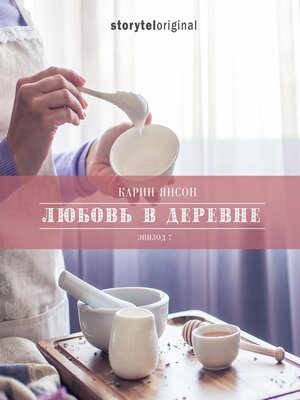 cover image of Любовь в деревне--Серия 7--Волк в деревне